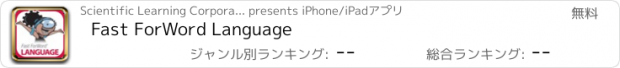 おすすめアプリ Fast ForWord Language