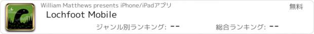 おすすめアプリ Lochfoot Mobile