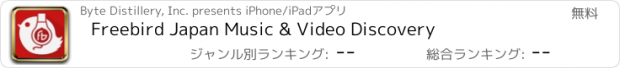 おすすめアプリ Freebird Japan Music & Video Discovery