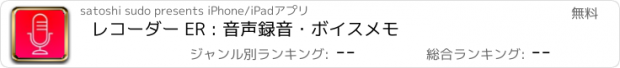 おすすめアプリ レコーダー ER : 音声録音・ボイスメモ