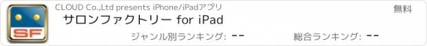 おすすめアプリ サロンファクトリー for iPad