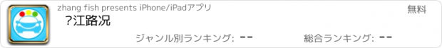 おすすめアプリ 龙江路况