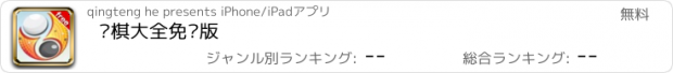 おすすめアプリ 围棋大全免费版