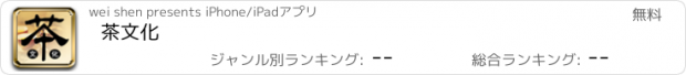 おすすめアプリ 茶文化