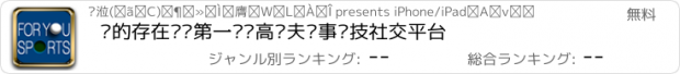 おすすめアプリ 你的存在——第一财经高尔夫赛事竞技社交平台