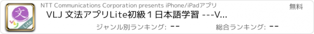 おすすめアプリ VLJ 文法アプリLite　初級１　日本語　学習　 ---Visual Learning .Japanese---