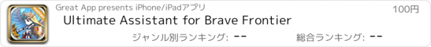 おすすめアプリ Ultimate Assistant for Brave Frontier