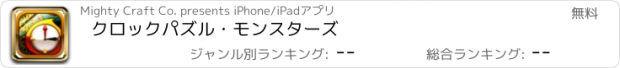 おすすめアプリ クロックパズル・モンスターズ