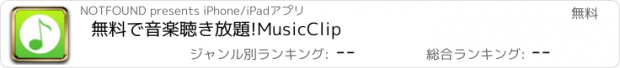 おすすめアプリ 無料で音楽聴き放題!MusicClip
