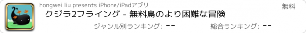 おすすめアプリ クジラ2フライング - 無料鳥のより困難な冒険