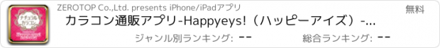 おすすめアプリ カラコン通販アプリ-Happyeys!（ハッピーアイズ）-即日発送でコンビニ後払い対応