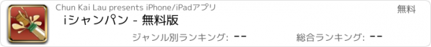 おすすめアプリ iシャンパン - 無料版