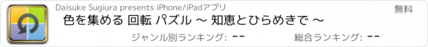 おすすめアプリ 色を集める 回転 パズル 〜 知恵とひらめきで 〜