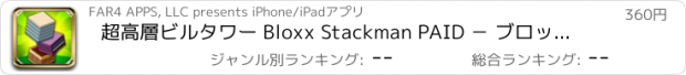 おすすめアプリ 超高層ビルタワー Bloxx Stackman PAID － ブロックがゲームを積み重ねて、そして建てる