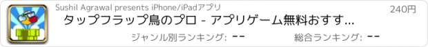 おすすめアプリ タップフラップ鳥のプロ - アプリゲーム無料おすすめ面白いミニ脱出ジャンプ人気レトロおもしろ飛行機フリーいこども