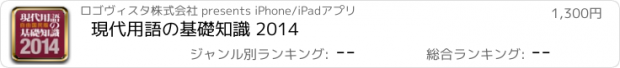 おすすめアプリ 現代用語の基礎知識 2014