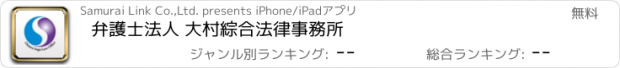 おすすめアプリ 弁護士法人 大村綜合法律事務所