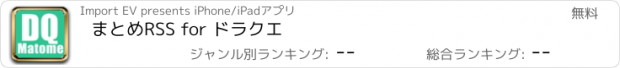 おすすめアプリ まとめRSS for ドラクエ