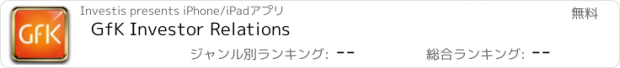 おすすめアプリ GfK Investor Relations