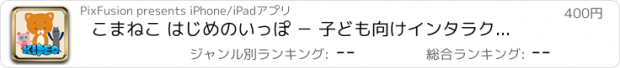 おすすめアプリ こまねこ はじめのいっぽ － 子ども向けインタラクティブ絵本