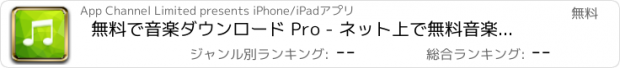 おすすめアプリ 無料で音楽ダウンロード Pro - ネット上で無料音楽のフル取り放題