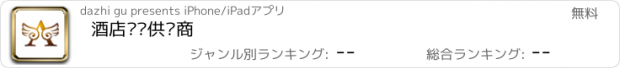 おすすめアプリ 酒店设备供应商