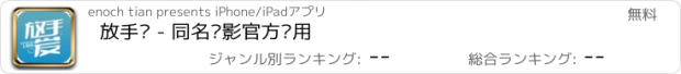 おすすめアプリ 放手爱 - 同名电影官方应用