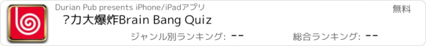 おすすめアプリ 脑力大爆炸Brain Bang Quiz