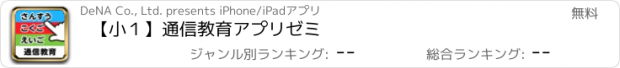 おすすめアプリ 【小１】通信教育　アプリゼミ