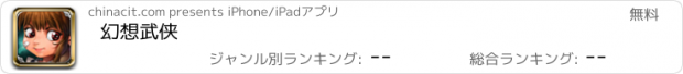 おすすめアプリ 幻想武侠