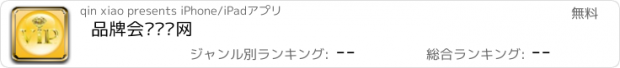 おすすめアプリ 品牌会员总汇网