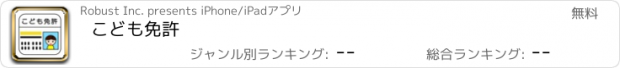 おすすめアプリ こども免許