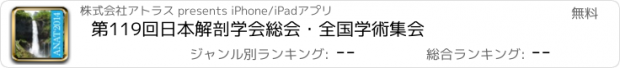 おすすめアプリ 第119回日本解剖学会総会・全国学術集会