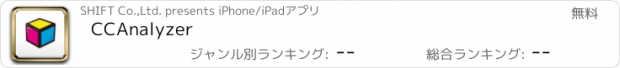 おすすめアプリ CCAnalyzer