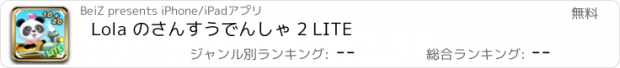 おすすめアプリ Lola のさんすうでんしゃ 2 LITE