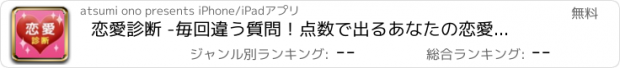 おすすめアプリ 恋愛診断 -毎回違う質問！点数で出るあなたの恋愛点数-