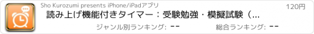 おすすめアプリ 読み上げ機能付きタイマー：受験勉強・模擬試験（模試）・資格試験を最適化｜ペースアップ