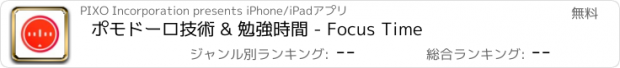 おすすめアプリ ポモドーロ技術 & 勉強時間 - Focus Time