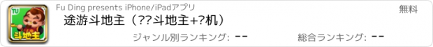 おすすめアプリ 途游斗地主（欢乐斗地主+单机）