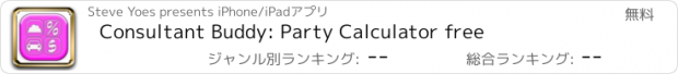 おすすめアプリ Consultant Buddy: Party Calculator free