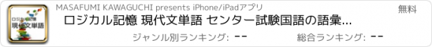 おすすめアプリ ロジカル記憶 現代文単語 センター試験国語の語彙力向上のための暗記勉強アプリ