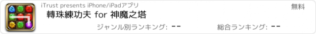 おすすめアプリ 轉珠練功夫 for 神魔之塔