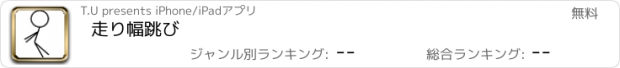 おすすめアプリ 走り幅跳び