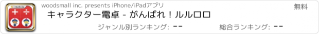 おすすめアプリ キャラクター電卓 - がんばれ！ルルロロ