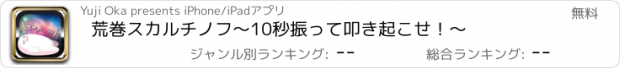 おすすめアプリ 荒巻スカルチノフ〜10秒振って叩き起こせ！〜