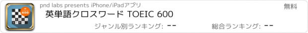 おすすめアプリ 英単語クロスワード TOEIC 600