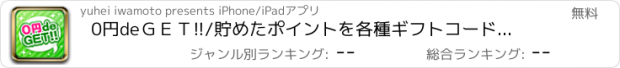 おすすめアプリ 0円deＧＥＴ!!/貯めたポイントを各種ギフトコードに交換して有料・無料のスタンプ等をゲットできるお小遣いアプリ！