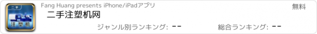 おすすめアプリ 二手注塑机网