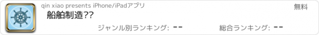 おすすめアプリ 船舶制造门户