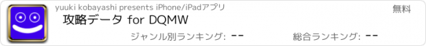 おすすめアプリ 攻略データ for DQMW
